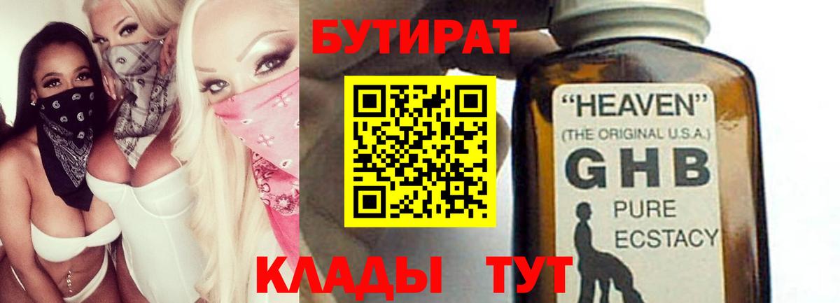 Бутират жидкий экстази  Вход с VPN  Наро-Фоминск 