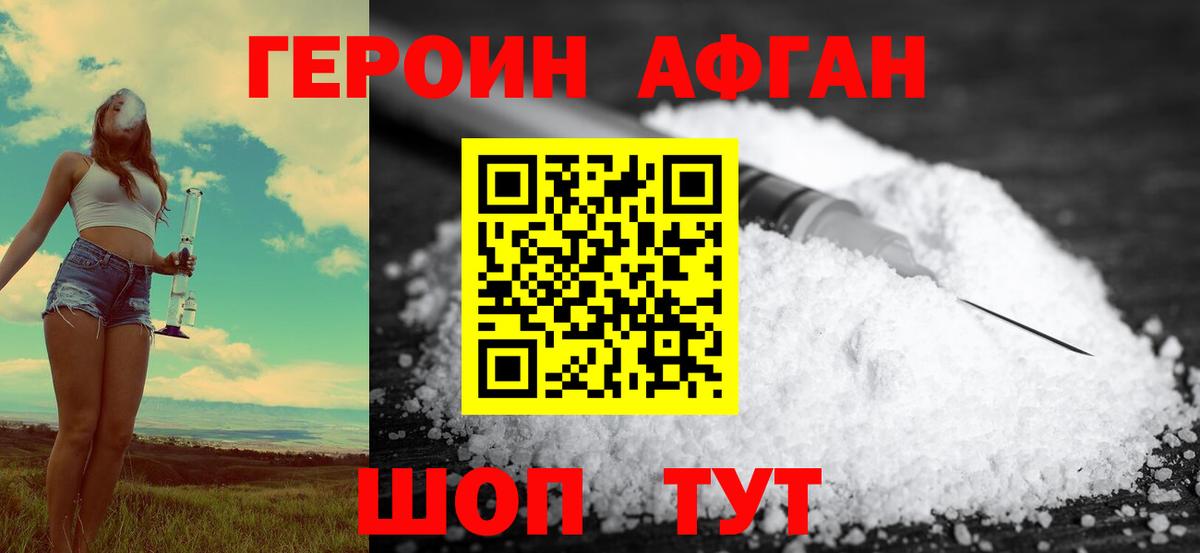 ГЕРОИН  Вход с VPN  Наро-Фоминск  Героин белый 